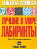 Роберт Аллен "Лучшие в мире лабиринты. Около 100 запутанных лабиринтов"