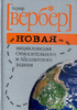 Новая энциклопедия Относительного и Абсолютного знания