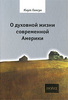 Гамсун - О духовной жизни современной Америки