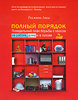 Книга "Полный порядок. Понедельный план борьбы с хаосом на работе, дома и в голове"