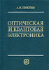 А.Н.Пихтин - Оптическая и квантовая электроника