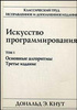 Искусство программирования. Том 1. Основные алгоритмы (3-е изд.)