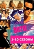 Cериал Беверли Хилз 90210 на DVD