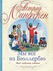 Астрид Линдгрен "Мы все из Бюллербю"