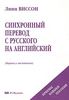 Синхронный перевод с русского на английский. Приемы, навыки, пособия