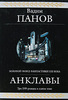 "Анклавы: фантастическая эпопея", Панов В.Ю.