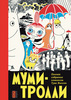 «Муми-тролли». Полное собрание комиксов. Том 1 (1954–1959 годы)