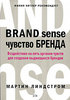 Мартин Линдстром Чувство бренда. Воздействие на пять органов чувств для создания выдающихся брендов