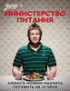 Джейми Оливер "Министерство питания: любого можно научить готовить за 24 часа"