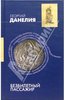 Георгий Данелия: Безбилетный пассажир: "байки" кинорежиссера