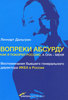 Вопреки абсурду. Как я покорял Россию, а она - меня