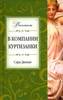 Сара Дюнан "В компании куртизанки"