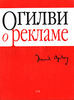 Дэвид Огилви «Огилви о рекламе»