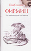 Сэм Сэвидж. Фирмин. Из жизни городских низов