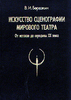 Книга по сценографии (театрально-декорационному искусству)