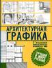 Книга "Архитектурная графика" Чинь Ф.