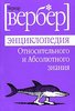 книга вербера "энциклопедия относительного и абсолютного знания"