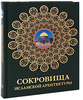 Т. Стародуб-Еникеева "Сокровища исламской архитектуры"