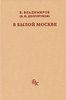 Владимиров В. (Долгоруков В. Н.) "В былой Москве"