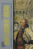 Повседневная жизнь благородного сословия в золотой век Екатерины
