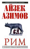 Айзек Азимов "Рим. От основания города до падения республики"