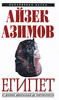 Айзек Азимов "Египет. От древних цивилизаций до современности"