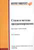 Стили и методы программирования. Курс лекций. Учебное пособие