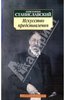 Константин Станиславский "Искусство представления"