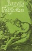 Витольд Гомбрович "Девственность"