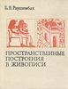 Раушенбах "Пространственные построения в живописи"