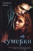 Книги Стефани Майер. Серия - Сумерки