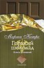 Марта Кетро. Горький шоколад. Книга утешений