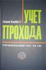 Управленческий учет по ТОС. Учет прохода