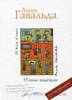 Анна Гавальда "35 кило надежды"