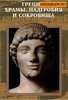"Греция: храмы, надгробия и сокровища" из серии "Энциклопедия Исчезнувшие цивилизации"