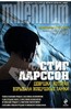 Стиг Ларссон, трилогия: "Девушка с татуировкой дракона", "Девушка, которая играла с огнем", "Девушка, которая взрывала воздушные