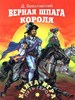 Д. Браславский "Верная шпага короля" из серии "Книга-игра"