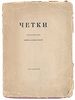 А.Ахматова "Четки", оригинальное издание 1914 года