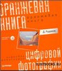 Оранжевая книга цифровой фотографии