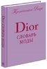 DIor. Словарь моды. Учитесь одеваться: Пособие для женщин