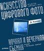 Искусство цифрового фото: ночная и вечерняя съемка. Полноцветное издание