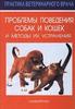 Аскью Г. Р. Проблемы поведения собак и кошек