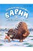 Беер Де: Белый медвежонок Барни и олененок-потеряшка