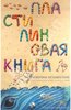 Пластилиновая книга: Кругосветное путешествие