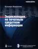 Гельмут Киппхан Энциклопедия по печатным средствам информации