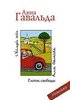 Анна Гавальда  "Глоток свободы"