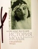 Книга Александр Васильев "История свадебной моды"