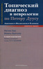 "Топический диагноз в неврологии (по Петеру Дуусу)"