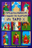 книга о таро