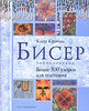 Клер Крочли "Бисер. Энциклопедия. Более 300 узоров для плетения"